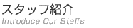 �f�U�C�i�[�Y�Z��A�f�U�C�i�[�Y�}���V�����A�f�U�C�i�[�Y�I�t�B�X�A�X�܂̃f�U�C�i�[�Y���t�H�[�����������镾�Ђ̃f�U�C�i�[ �X�^�b�t�Љ�ł��B���̓��̃v���t�F�b�V���i���ł��B