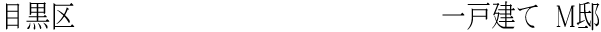 目黒区　一戸建て（2世帯住宅）Ｍ邸