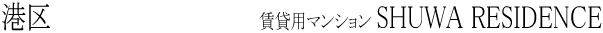 �`��@���ݗp�}���V�����@SHUWA RESIDENCE
