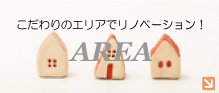 こだわりのエリアでリノベーション！