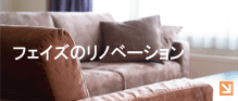 フェイズのリノベーション