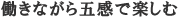 働きながら五感で楽しむ
